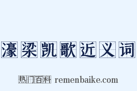 濠梁凯歌近义词是什么意思的图片
